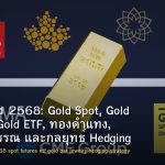 ลงทุนทอง 2568: Gold Spot, Gold Futures, Gold ETF, ทองคำแท่ง, ทองรูปพรรณ และกลยุทธ์ Hedging