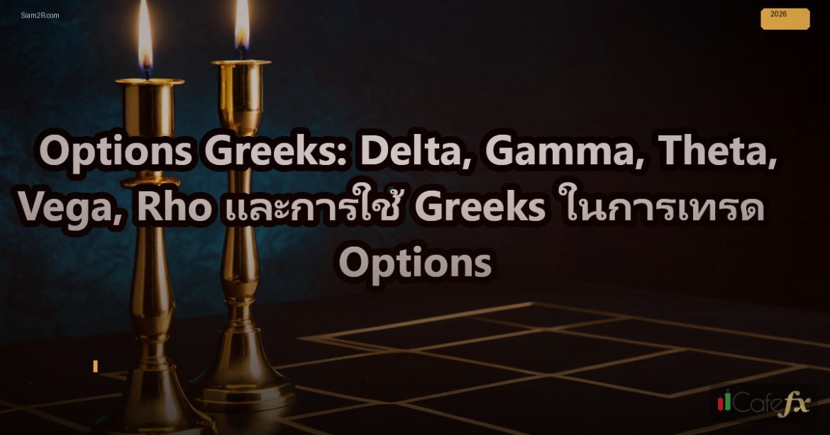 Options Greeks: Delta, Gamma, Theta, Vega, Rho และการใช้ Greeks ในการเทรด Option