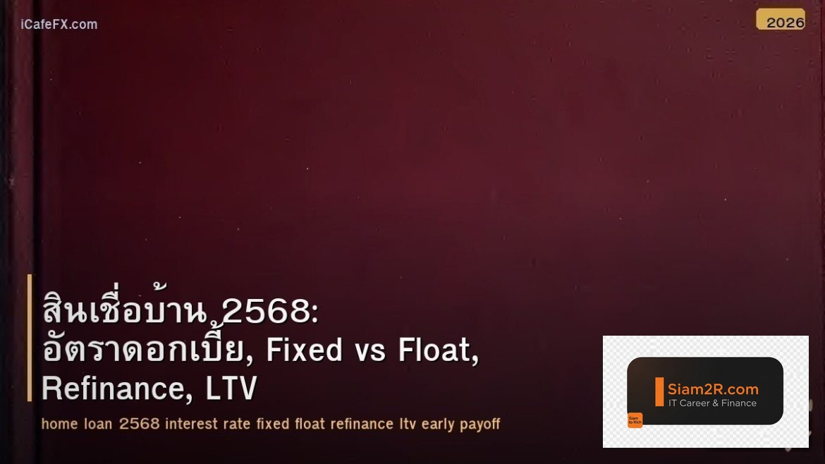 สินเชื่อบ้าน 2568: อัตราดอกเบี้ย, Fixed vs Float, Refinance, LTV และเทคนิคผ่อนให