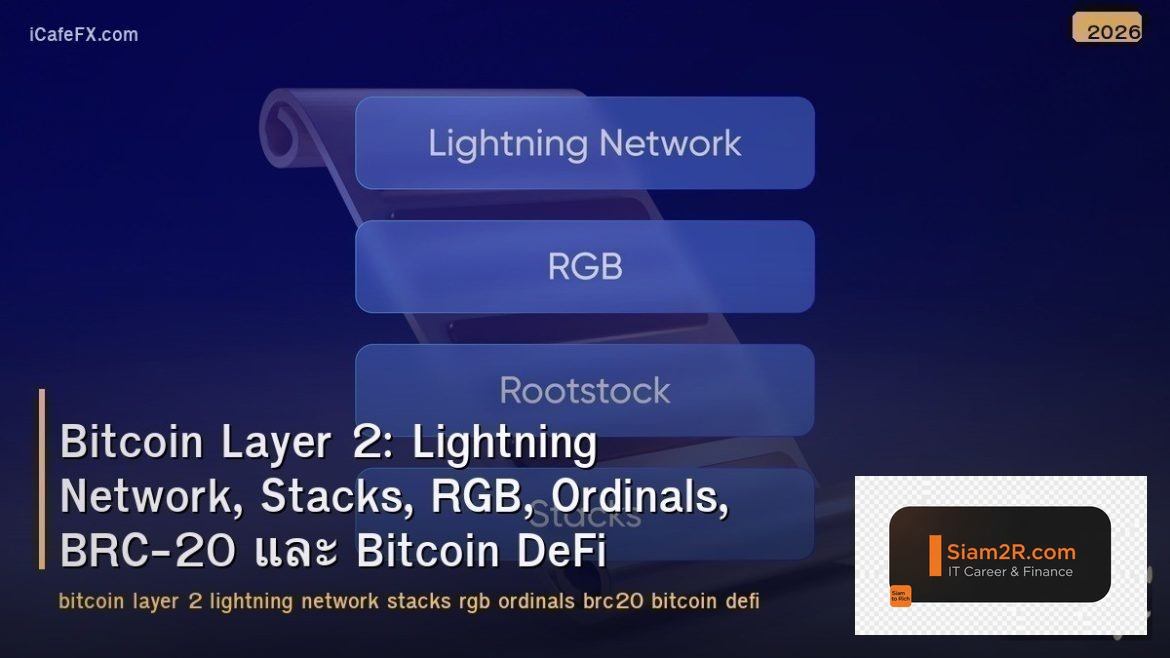 Bitcoin Layer 2: Lightning Network, Stacks, RGB, Ordinals, BRC-20 และ Bitcoin De