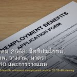 ประกันสังคม 2568: สิทธิประโยชน์, เงินชราภาพ, ว่างงาน, มาตรา 33/39/40 และการวางแผน