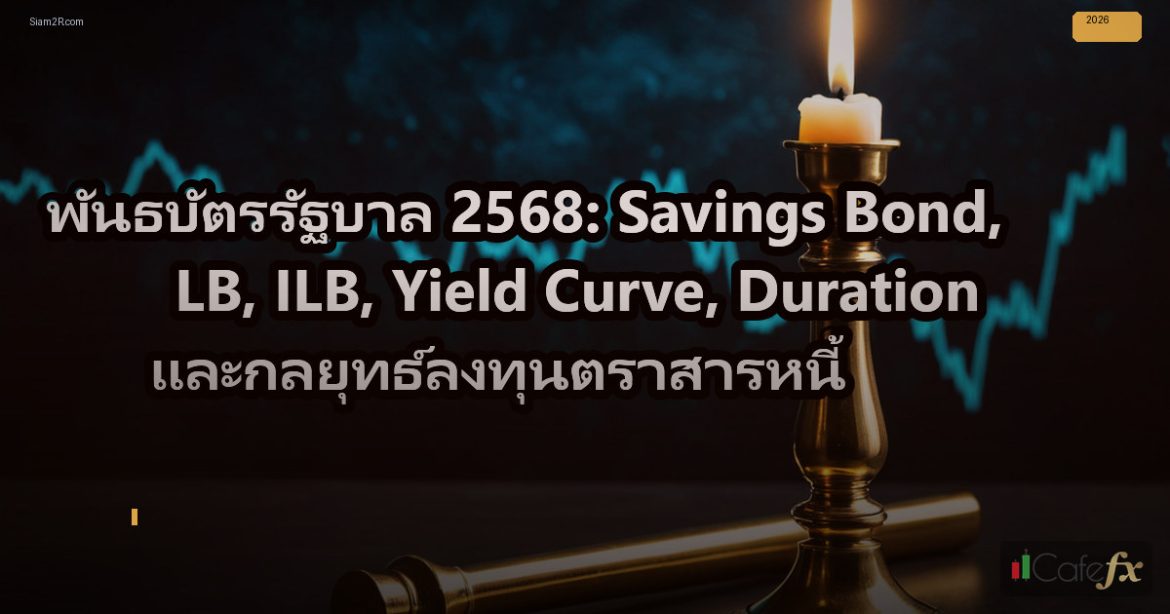 พันธบัตรรัฐบาล 2568: Savings Bond, LB, ILB, Yield Curve, Duration และกลยุทธ์ลงทุ