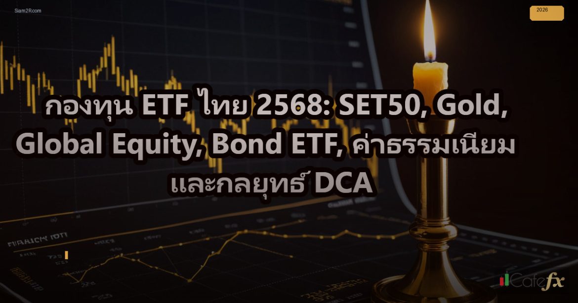 กองทุน ETF ไทย 2568: SET50, Gold, Global Equity, Bond ETF, ค่าธรรมเนียม และกลยุท
