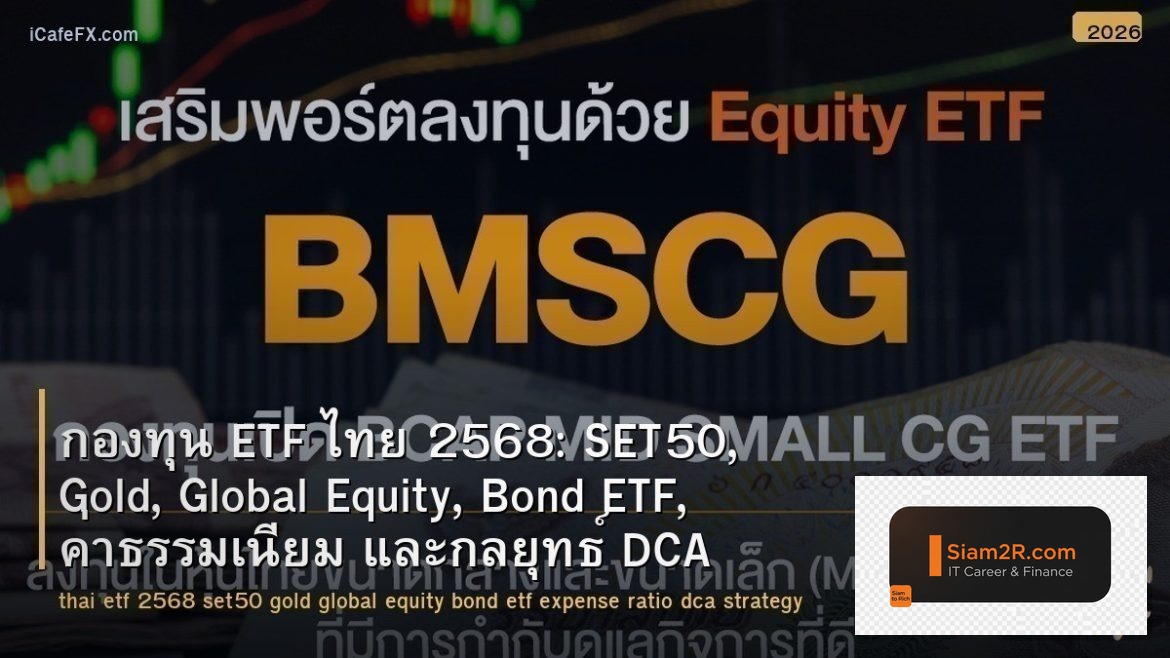 กองทุน ETF ไทย 2568: SET50, Gold, Global Equity, Bond ETF, ค่าธรรมเนียม และกลยุท