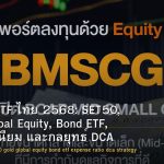 กองทุน ETF ไทย 2568: SET50, Gold, Global Equity, Bond ETF, ค่าธรรมเนียม และกลยุทธ์ DCA