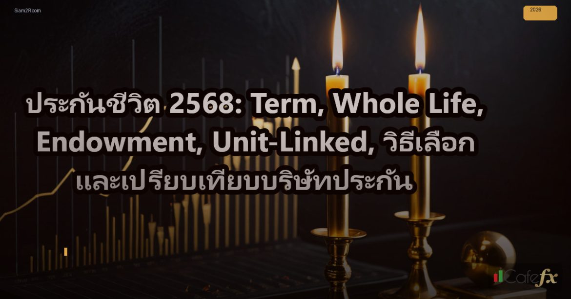 ประกันชีวิต 2568: Term, Whole Life, Endowment, Unit-Linked, วิธีเลือก และเปรียบเ