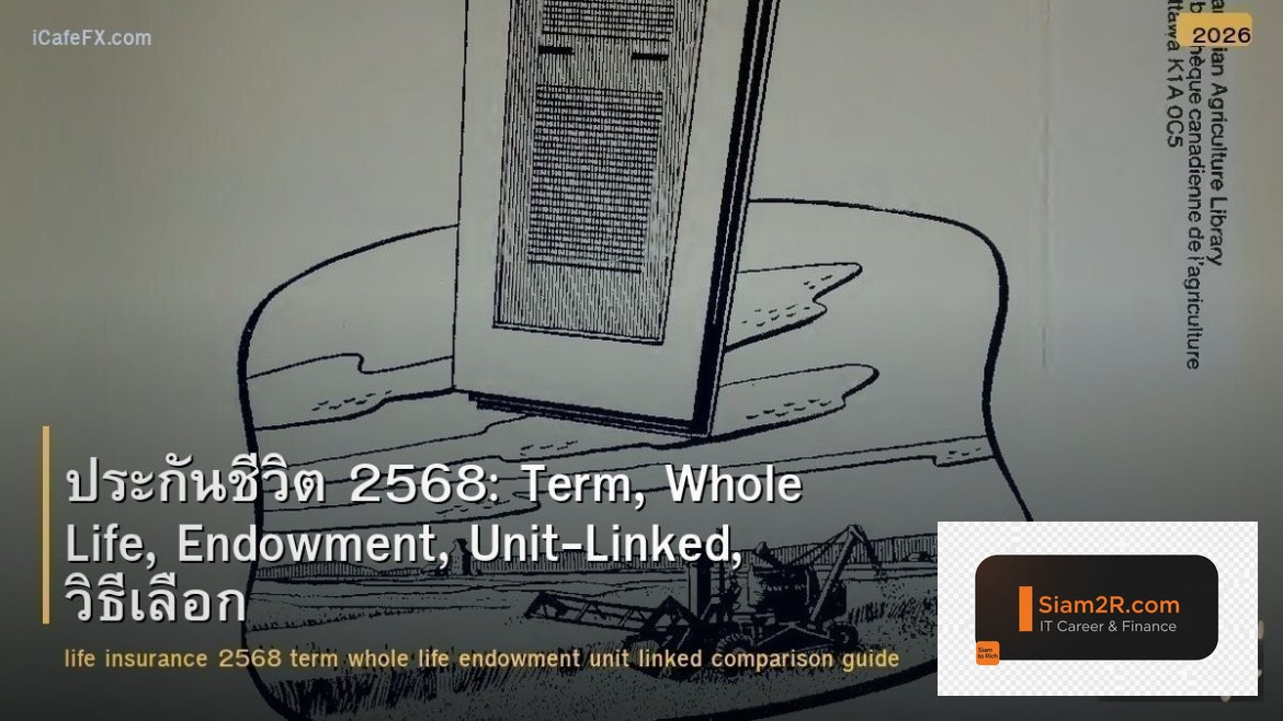 ประกันชีวิต 2568: Term, Whole Life, Endowment, Unit-Linked, วิธีเลือก และเปรียบเ