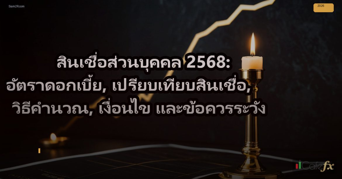 สินเชื่อส่วนบุคคล 2568: อัตราดอกเบี้ย, เปรียบเทียบสินเชื่อ, วิธีคำนวณ, เงื่อนไข