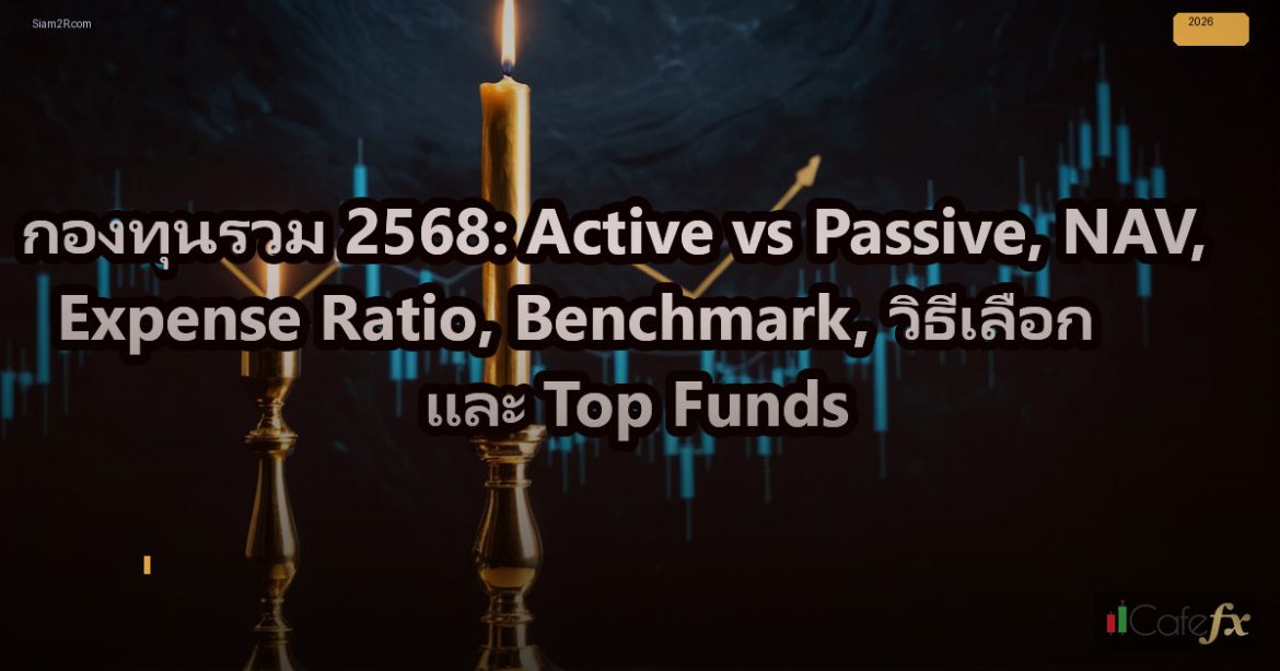 กองทุนรวม 2568: Active vs Passive, NAV, Expense Ratio, Benchmark, วิธีเลือก และ