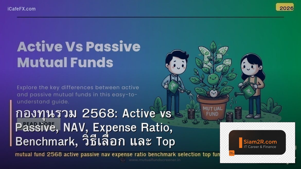 กองทุนรวม 2568: Active vs Passive, NAV, Expense Ratio, Benchmark, วิธีเลือก และ