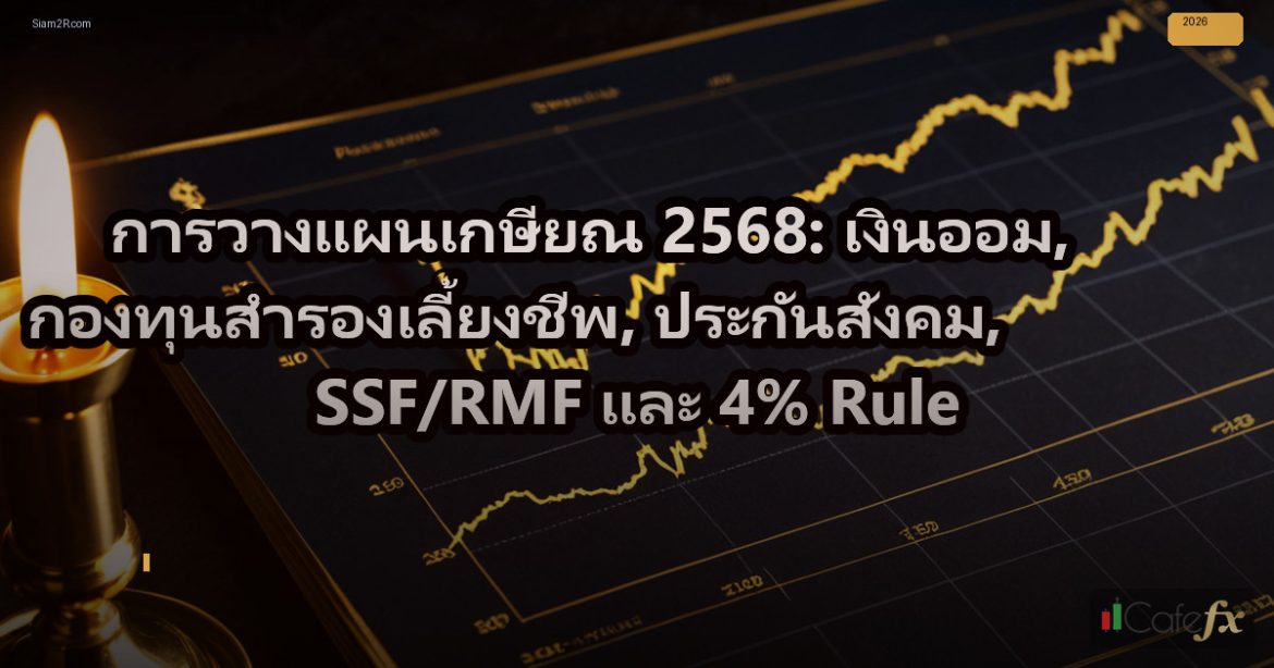 การวางแผนเกษียณ 2568: เงินออม, กองทุนสำรองเลี้ยงชีพ, ประกันสังคม, SSF/RMF และ 4%