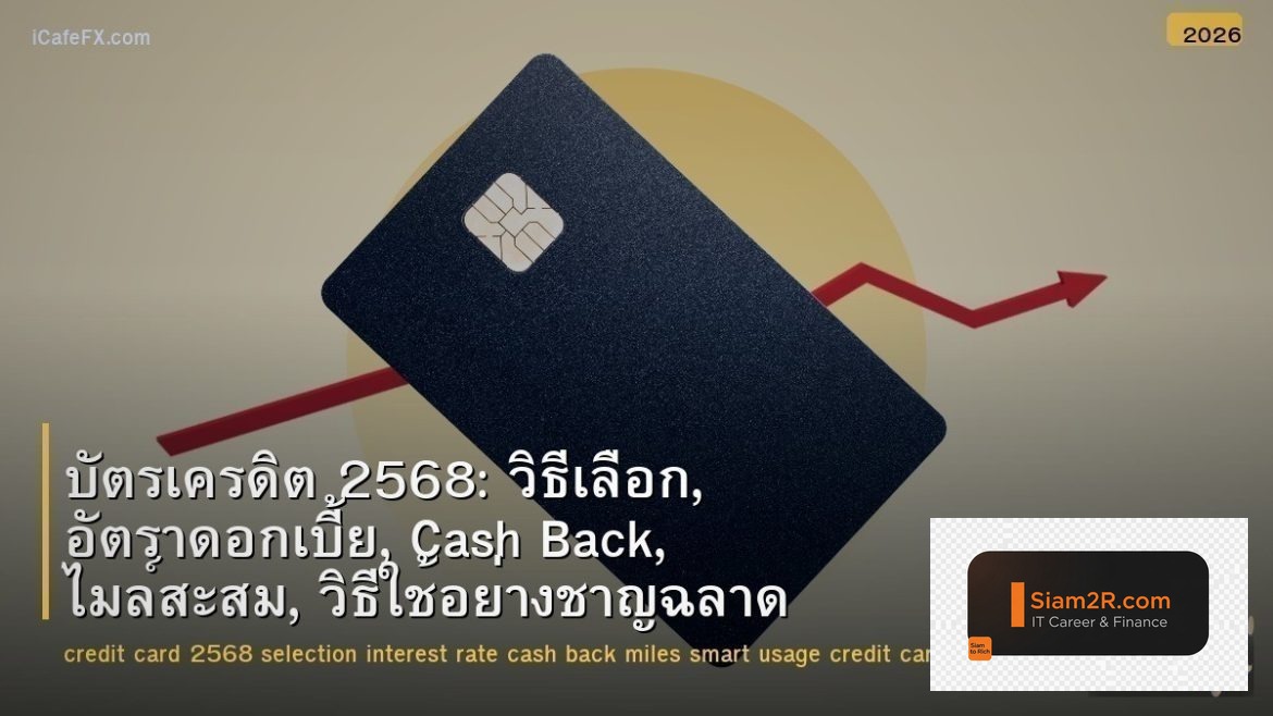 บัตรเครดิต 2568: วิธีเลือก, อัตราดอกเบี้ย, Cash Back, ไมล์สะสม, วิธีใช้อย่างชาญฉ