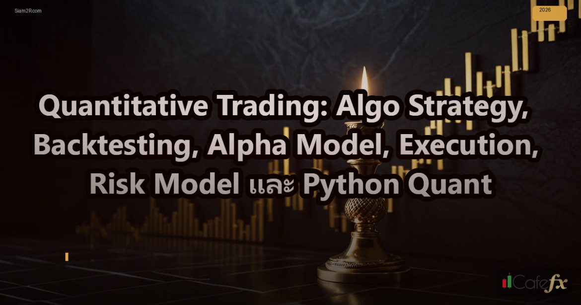 Quantitative Trading: Algo Strategy, Backtesting, Alpha Model, Execution, Risk M