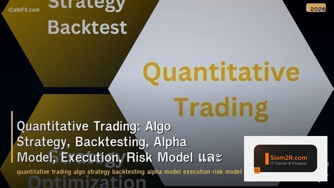 Quantitative Trading: Algo Strategy, Backtesting, Alpha Model, Execution, Risk M