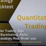 Quantitative Trading: Algo Strategy, Backtesting, Alpha Model, Execution, Risk Model และ Python Quant