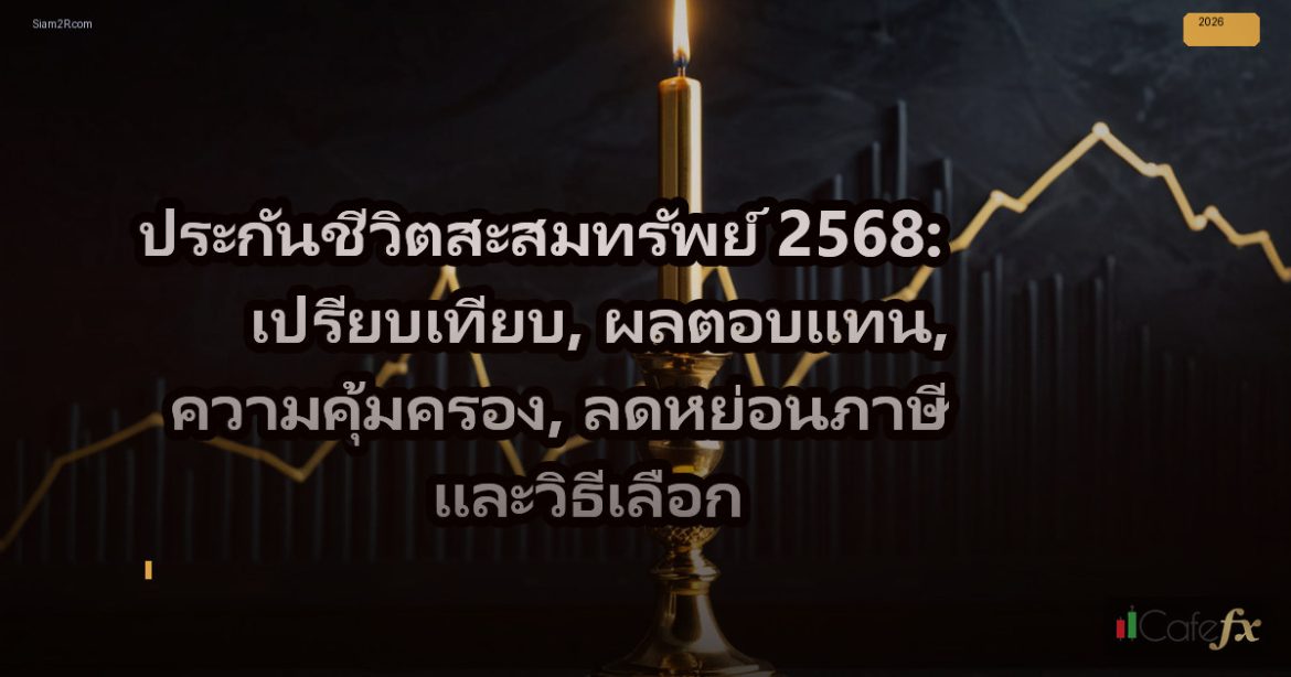 ประกันชีวิตสะสมทรัพย์ 2568: เปรียบเทียบ, ผลตอบแทน, ความคุ้มครอง, ลดหย่อนภาษี และ