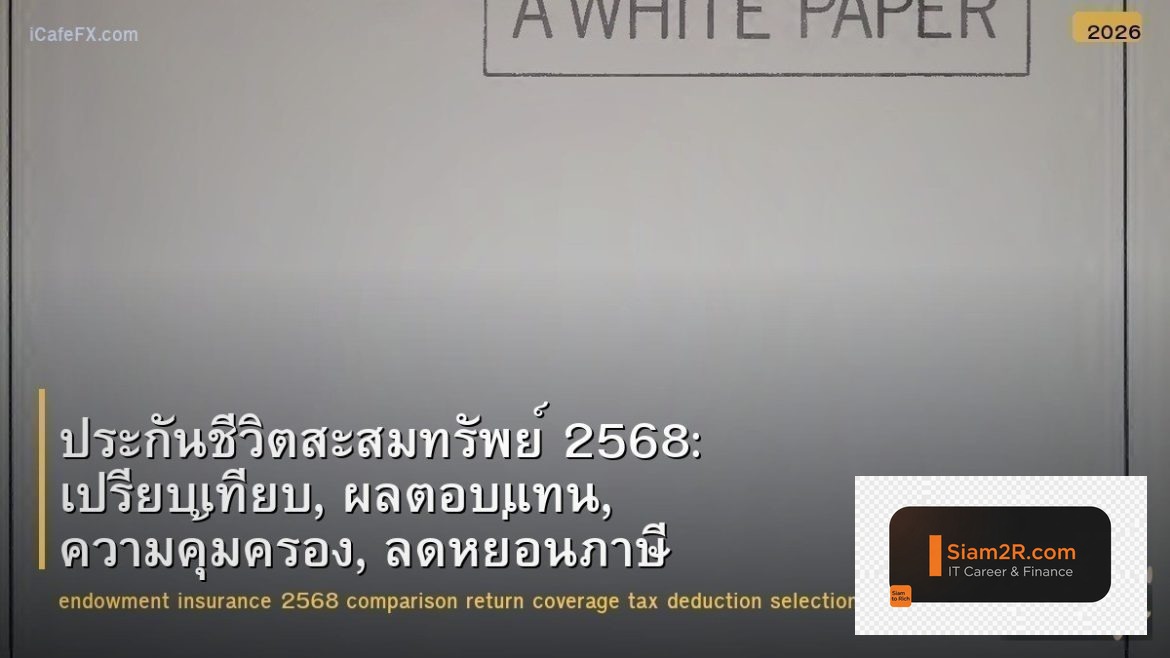ประกันชีวิตสะสมทรัพย์ 2568: เปรียบเทียบ, ผลตอบแทน, ความคุ้มครอง, ลดหย่อนภาษี และ