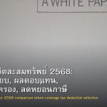 ประกันชีวิตสะสมทรัพย์ 2568: เปรียบเทียบ, ผลตอบแทน, ความคุ้มครอง, ลดหย่อนภาษี และวิธีเลือก