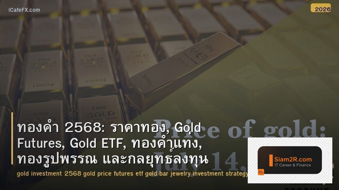 ทองคำ 2568: ราคาทอง, Gold Futures, Gold ETF, ทองคำแท่ง, ทองรูปพรรณ และกลยุทธ์ลงท
