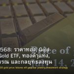 ทองคำ 2568: ราคาทอง, Gold Futures, Gold ETF, ทองคำแท่ง, ทองรูปพรรณ และกลยุทธ์ลงทุน