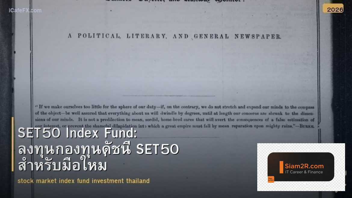 SET50 Index Fund: ลงทุนกองทุนดัชนี SET50 สำหรับมือใหม่