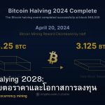 Bitcoin Halving 2028: ผลกระทบต่อราคาและโอกาสการลงทุน