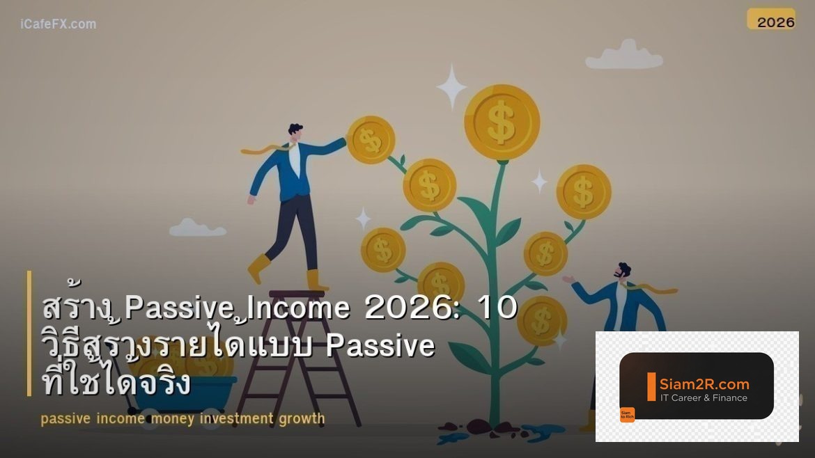 สร้าง Passive Income 2026: 10 วิธีสร้างรายได้แบบ Passive ที่ใช้ได้จริง