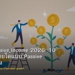 สร้าง Passive Income 2026: 10 วิธีสร้างรายได้แบบ Passive ที่ใช้ได้จริง