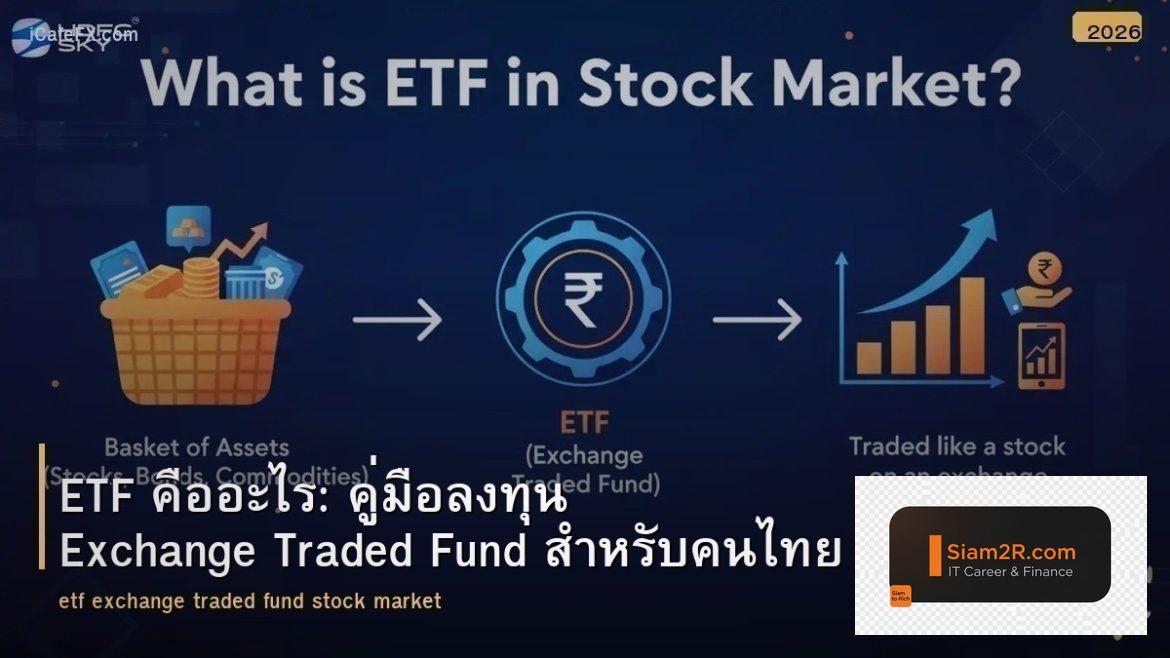 ETF คืออะไร: คู่มือลงทุน Exchange Traded Fund สำหรับคนไทย