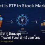 ETF คืออะไร: คู่มือลงทุน Exchange Traded Fund สำหรับคนไทย