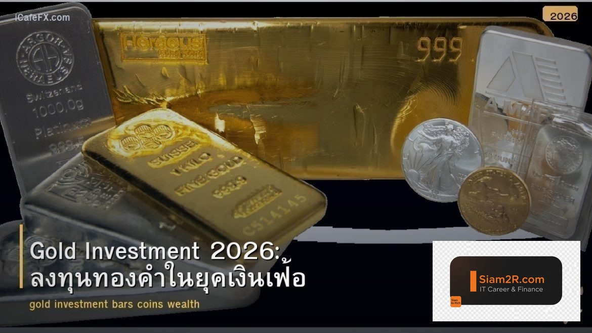 Gold Investment 2026: ลงทุนทองคำในยุคเงินเฟ้อ