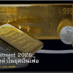 Gold Investment 2026: ลงทุนทองคำในยุคเงินเฟ้อ