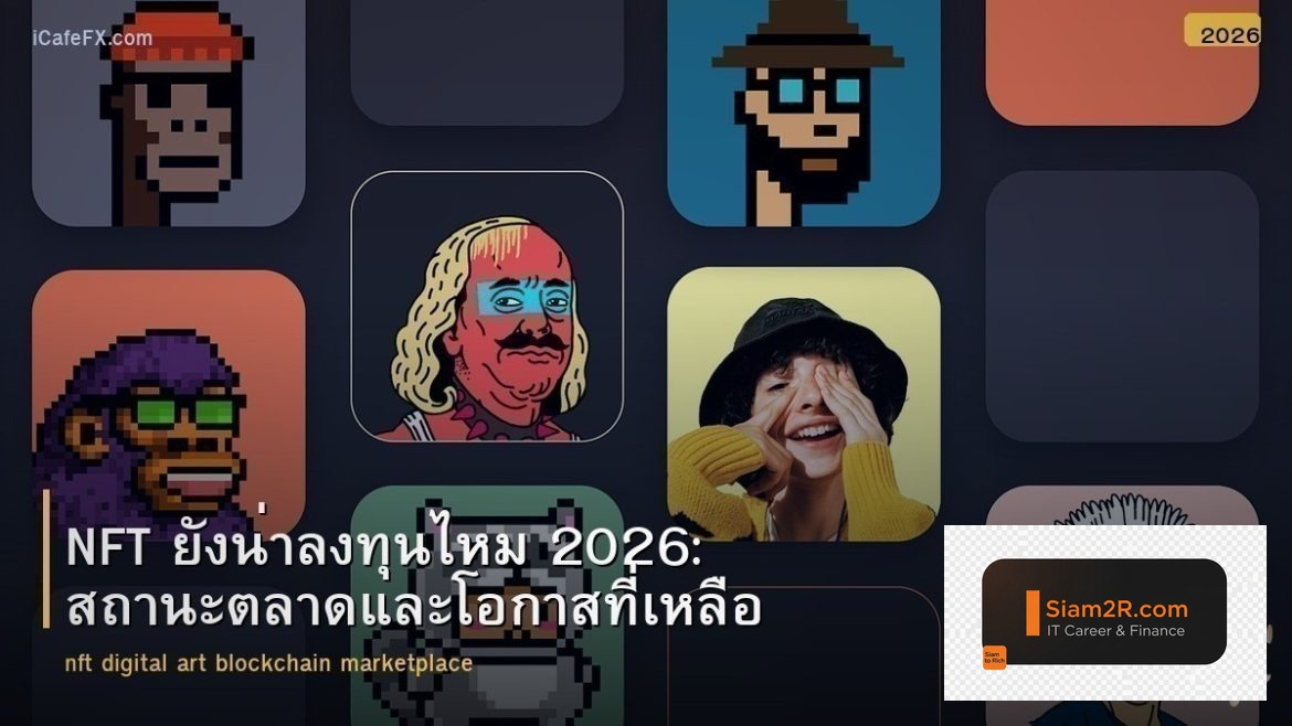 NFT ยังน่าลงทุนไหม 2026: สถานะตลาดและโอกาสที่เหลือ
