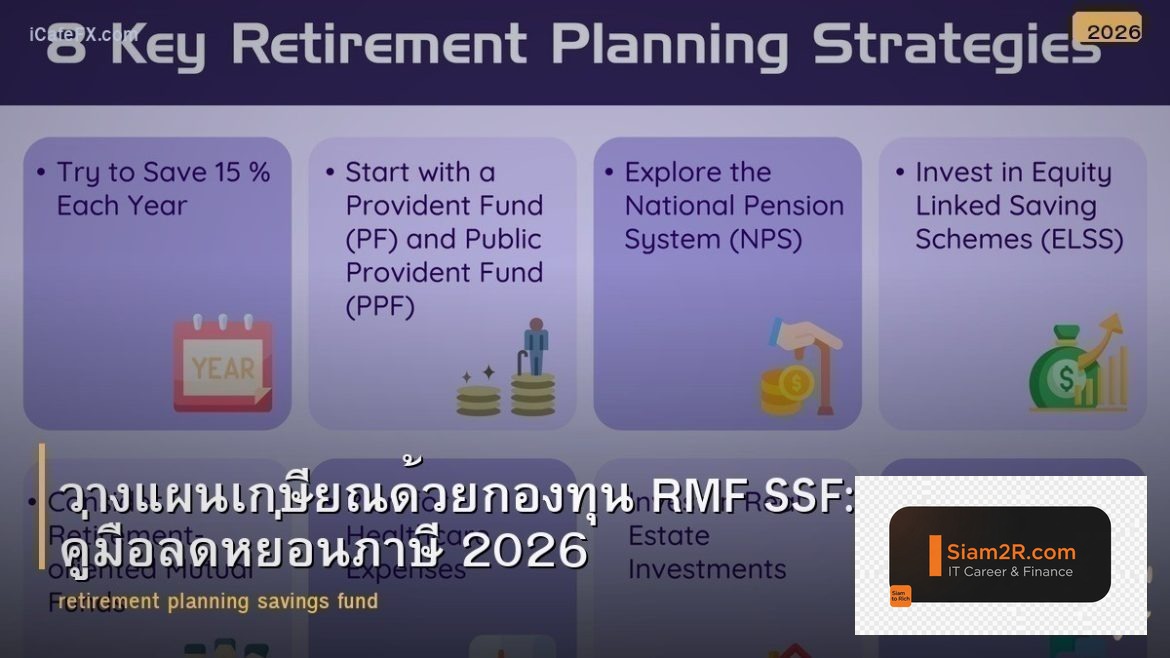 วางแผนเกษียณด้วยกองทุน RMF SSF: คู่มือลดหย่อนภาษี 2026