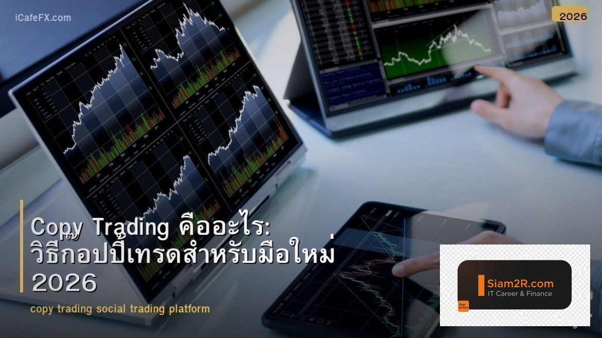 Copy Trading คืออะไร: วิธีก๊อปปี้เทรดสำหรับมือใหม่ 2026