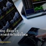 Copy Trading คืออะไร: วิธีก๊อปปี้เทรดสำหรับมือใหม่ 2026