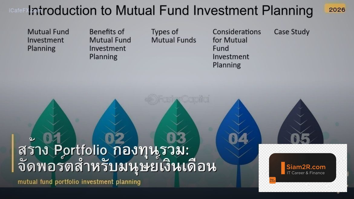 สร้าง Portfolio กองทุนรวม: จัดพอร์ตสำหรับมนุษย์เงินเดือน