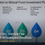สร้าง Portfolio กองทุนรวม: จัดพอร์ตสำหรับมนุษย์เงินเดือน