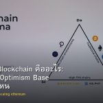Layer 2 Blockchain คืออะไร: Arbitrum Optimism Base เลือกตัวไหน