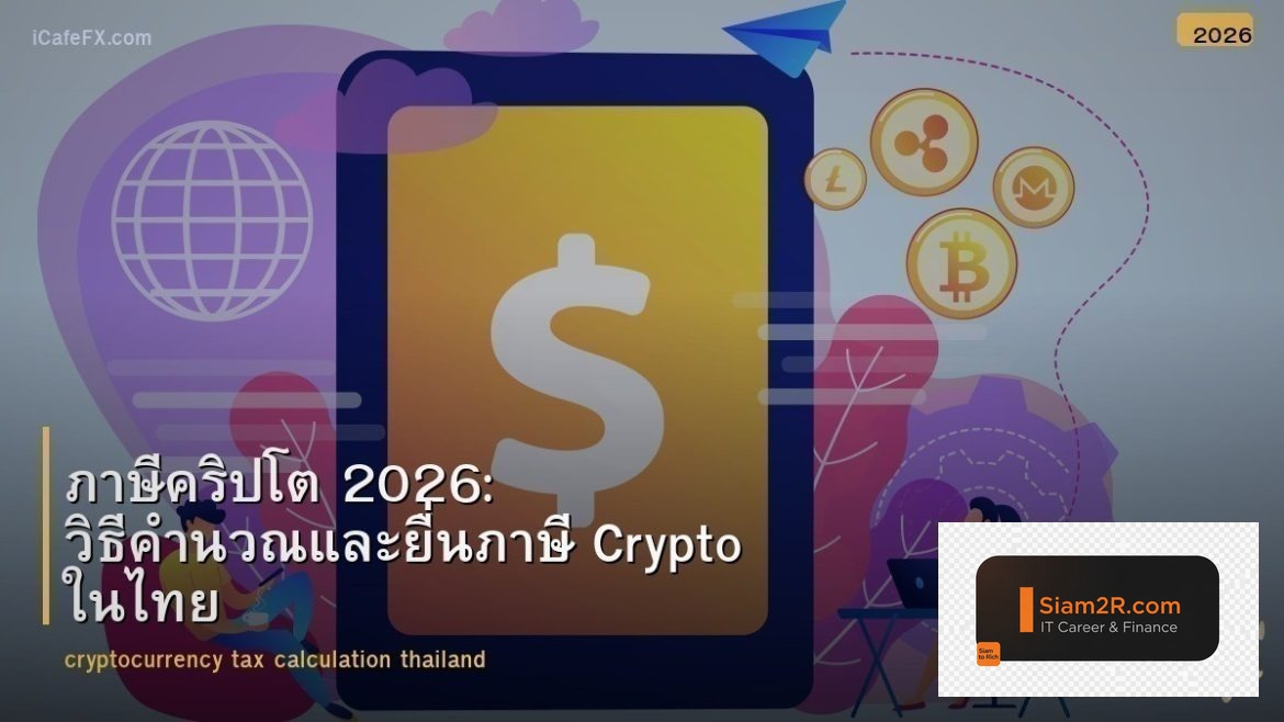ภาษีคริปโต 2026: วิธีคำนวณและยื่นภาษี Crypto ในไทย