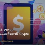 ภาษีคริปโต 2026: วิธีคำนวณและยื่นภาษี Crypto ในไทย