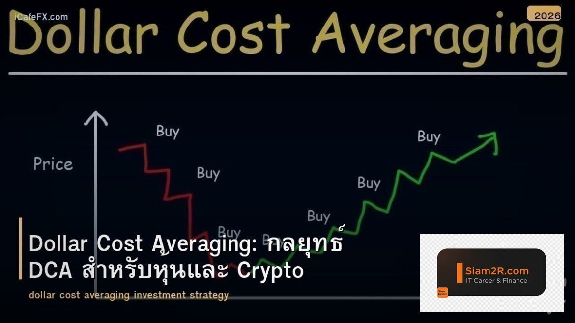 Dollar Cost Averaging: กลยุทธ์ DCA สำหรับหุ้นและ Crypto