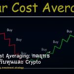 Dollar Cost Averaging: กลยุทธ์ DCA สำหรับหุ้นและ Crypto