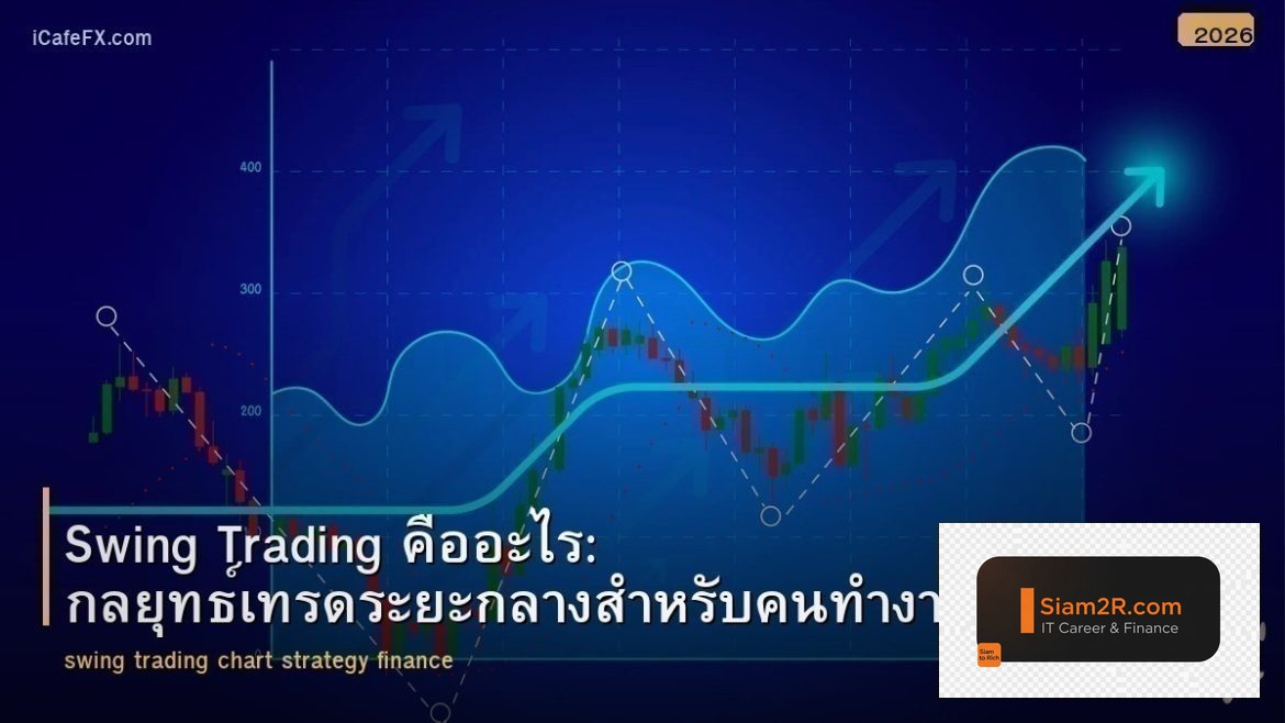 Swing Trading คืออะไร: กลยุทธ์เทรดระยะกลางสำหรับคนทำงาน
