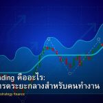 Swing Trading คืออะไร: กลยุทธ์เทรดระยะกลางสำหรับคนทำงาน