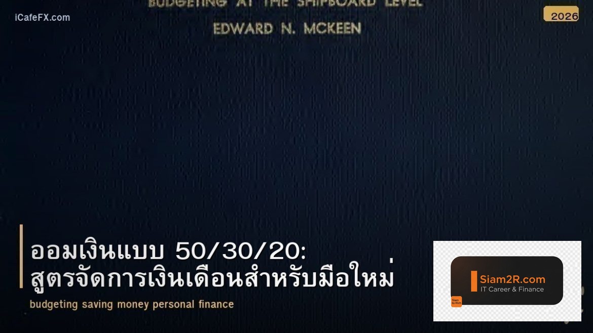 ออมเงินแบบ 50/30/20: สูตรจัดการเงินเดือนสำหรับมือใหม่