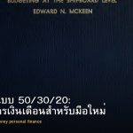 ออมเงินแบบ 50/30/20: สูตรจัดการเงินเดือนสำหรับมือใหม่