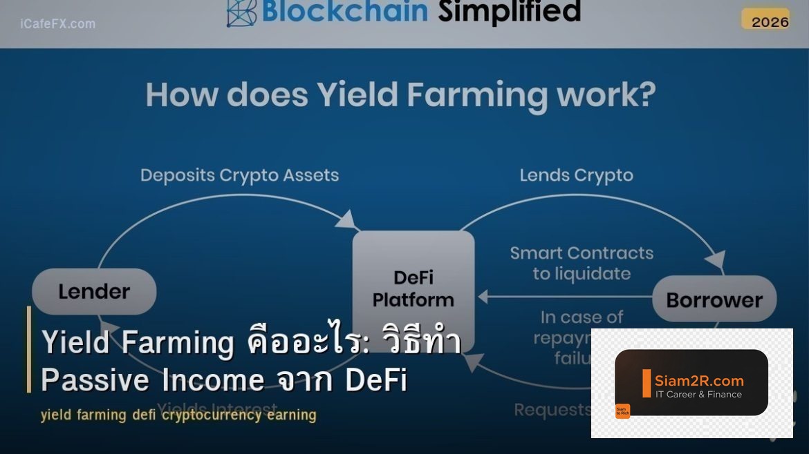 Yield Farming คืออะไร: วิธีทำ Passive Income จาก DeFi