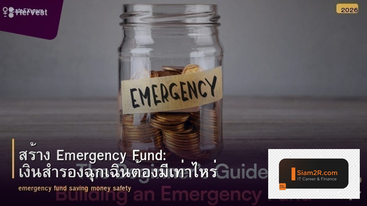 สร้าง Emergency Fund: เงินสำรองฉุกเฉินต้องมีเท่าไหร่