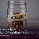 สร้าง Emergency Fund: เงินสำรองฉุกเฉินต้องมีเท่าไหร่